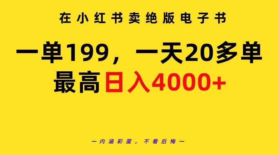 小红书热卖绝版电子书 日入4000+ 独家教程揭秘-九零创业网