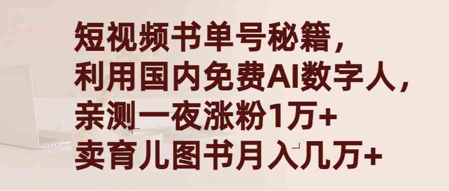 国产AI数字人助力 短视频书单号爆粉 月入几万不是梦-九零创业网