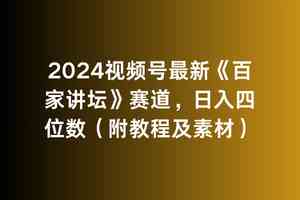 百家讲坛 新赛道揭秘 日赚四位数 教程素材全攻略-九零创业网