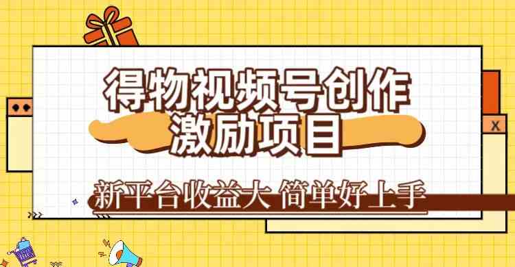 得物视频号新玩法 一键复制 轻松赚百元 标题党必备-九零创业网