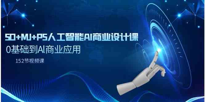 从零起步 152课解锁AI商业设计 SD+MJ+PS全方位精通-九零创业网