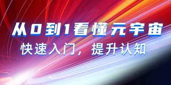 元宇宙入门攻略 15节课助你从0到1认知升级-九零创业网