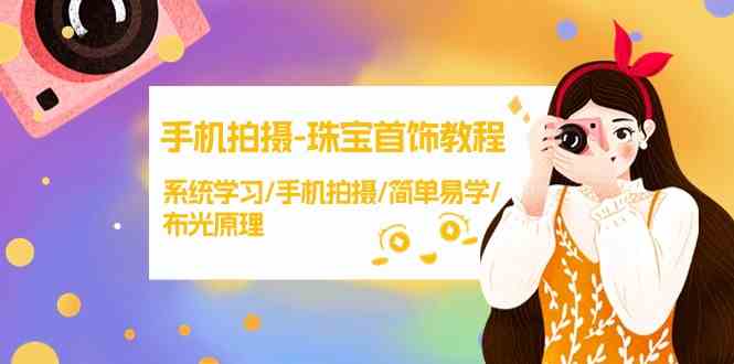 手机摄影珠宝教程 38节布光技巧 轻松拍出璀璨效果-九零创业网