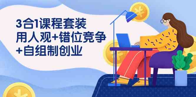 9392期创业套餐 人观错位 自组制胜 43课启航-九零创业网