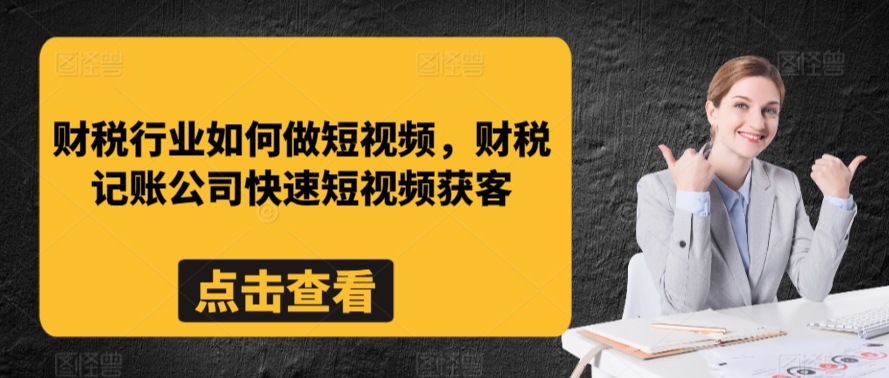 财税短视频新攻略 记账公司快速吸粉-九零创业网
