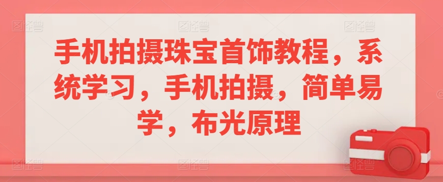 手机拍珠宝首饰教程 布光原理 轻松上手-九零创业网