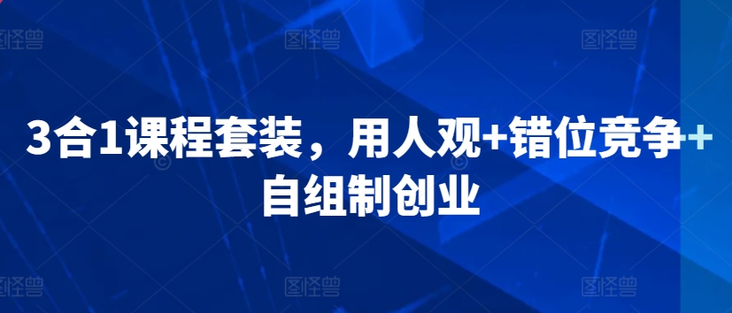 3合1课程套装 人观错位创业 自组制创新学习-九零创业网
