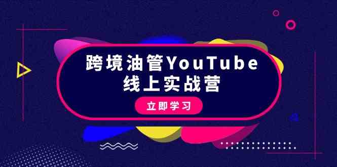 跨境油管YouTube实战营 45节课助你从入门到盈利-九零创业网