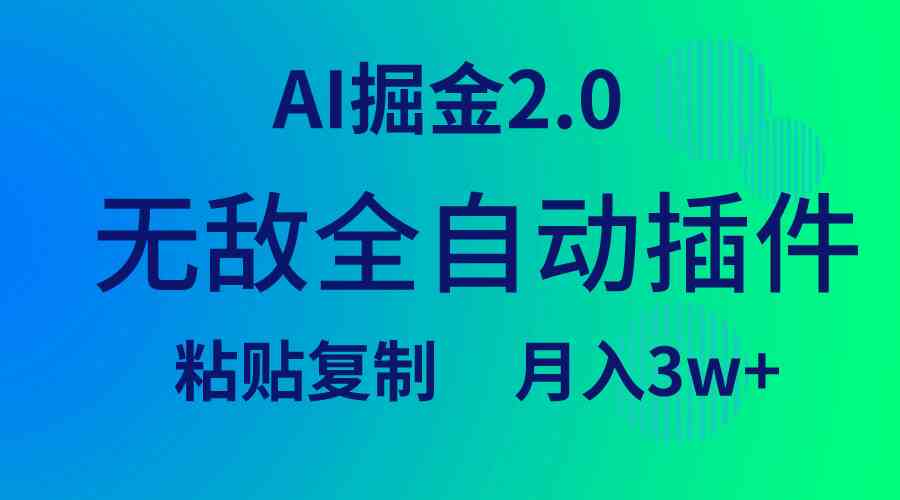 AI掘金2.0插件 全自动矩阵复制 月赚3万轻松实现-九零创业网