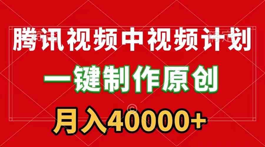 腾讯视频一键制作 月赚4万+流量分成 软件揭秘-九零创业网