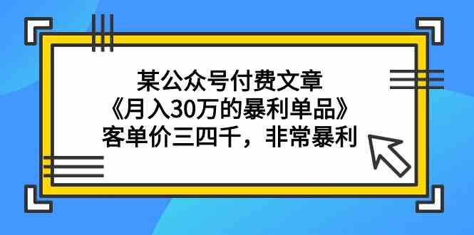 揭秘月入30万高利润单品 单价3000+的秘密