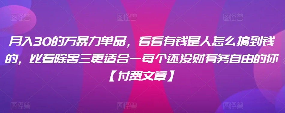 揭秘月入30万 有钱人的理财之道 助你迈向财务自由