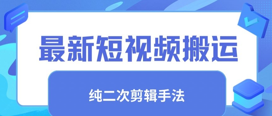 短视频搬运新招 纯手法去重 二创剪辑大揭秘