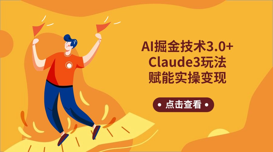 AI掘金技术3.0+Claude3实操指南 日入千金的变现秘籍-九零创业网
