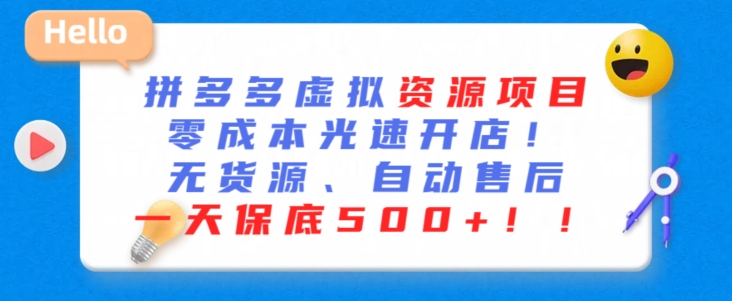 拼多多无货源新玩法 自动回复日赚500+ 零成本开店速来