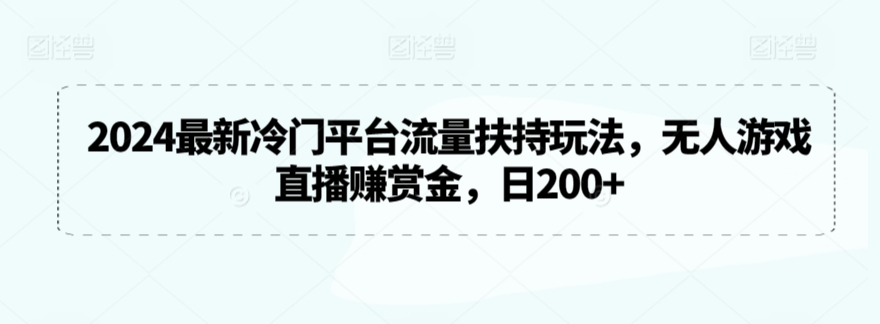 2024冷门平台新玩法 无人直播游戏 日赚200赏金轻松得