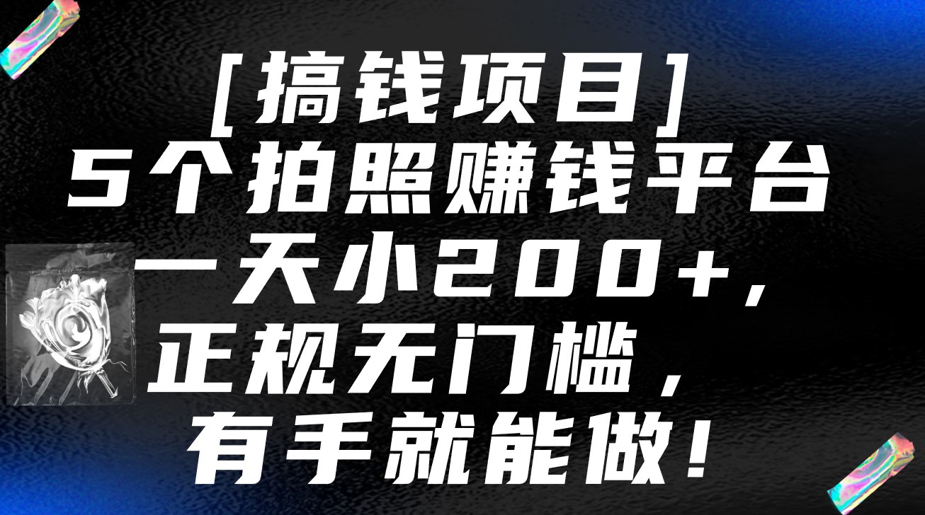 5款拍照赚钱平台 日赚200+ 新手轻松上手教程
