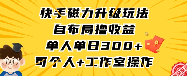 快手磁力升级 日赚300+ 个人工作室皆宜新玩法