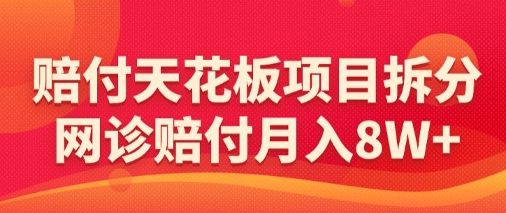网诊项目揭秘 月入8W+ 拆分赔付天花板新玩法