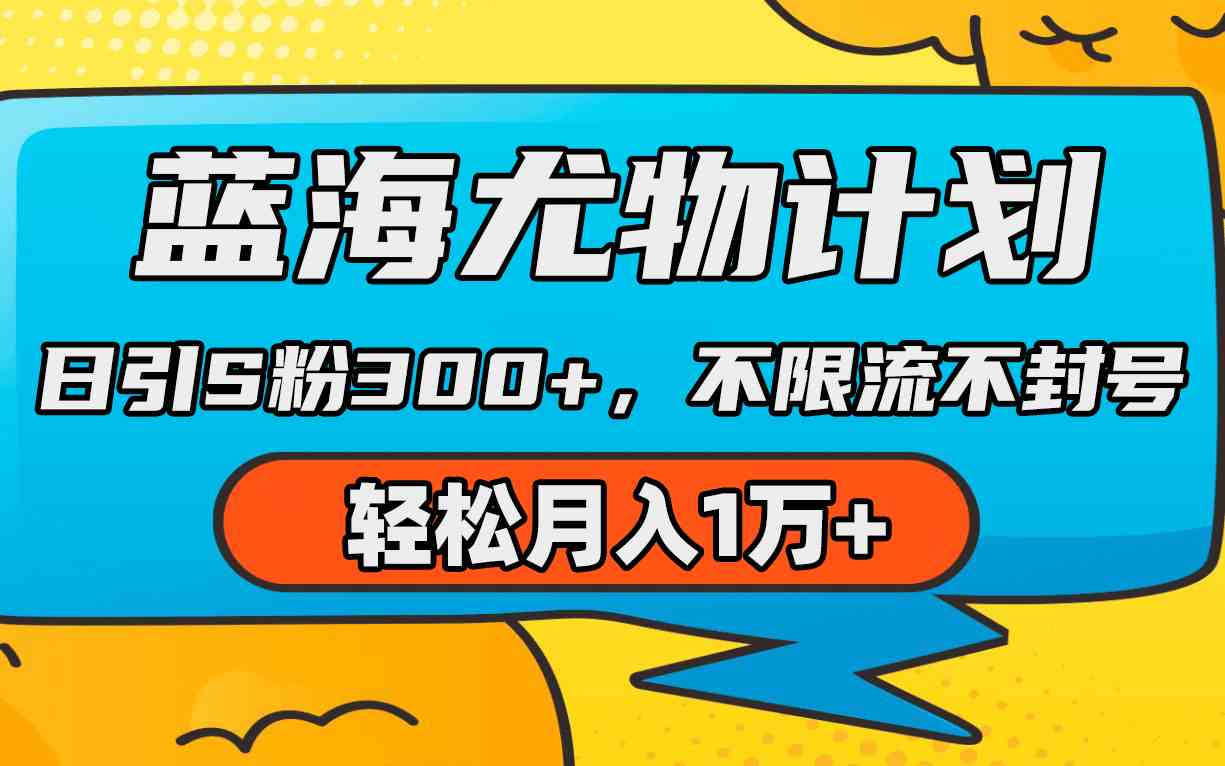 AI重绘蓝海尤物 日吸粉丝300+ 月入过万无封号秘籍