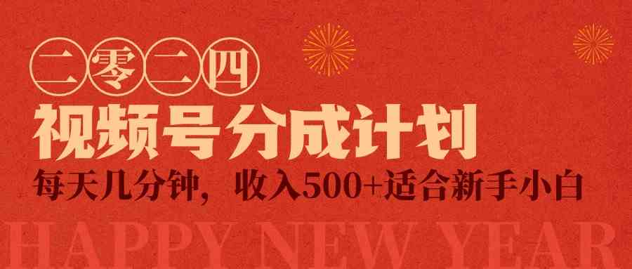 视频号创作者日赚500+ 轻松小项目 每日仅需几分钟