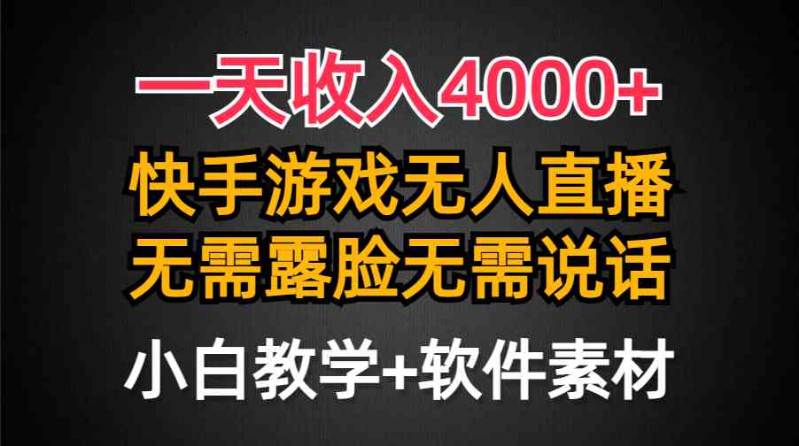 快手游戏直播新法 一天4000+ 防封技术助力小铃铛挂载