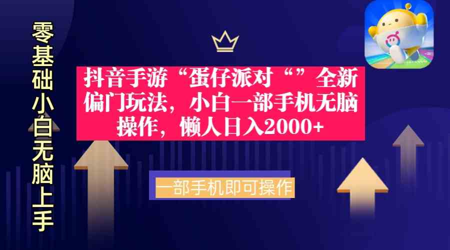 抖音手游蛋仔派对偏门玩法 小白手机轻松日赚2000+-九零创业网