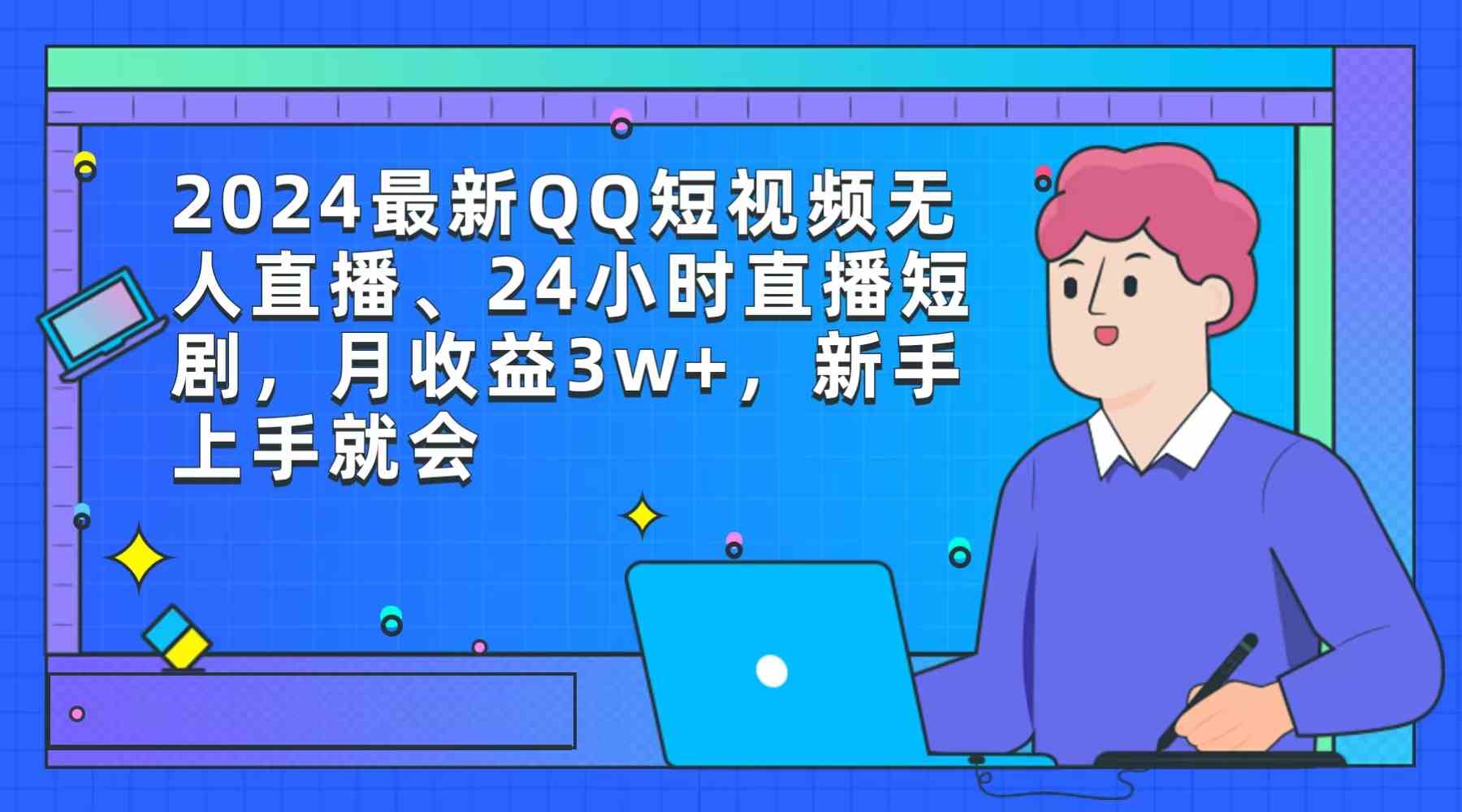 新手上手 24小时无人直播 月入3万+ 短视频短剧新玩法-九零创业网