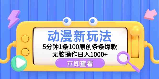 9376期动漫新潮流 5分钟轻松赚千 无脑玩法日入狂飙-九零创业网
