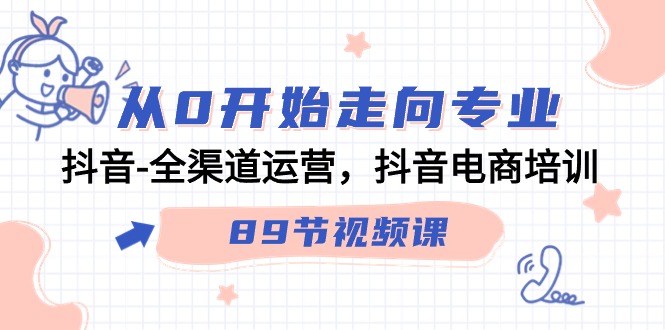 抖音全渠道运营达人养成 90节电商培训课 从0到专业-九零创业网