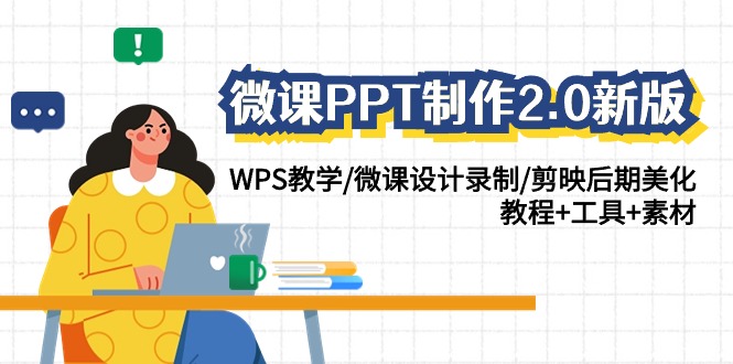 微课PPT制作2.0 WPS教学+剪映美化教程 一步到位-九零创业网