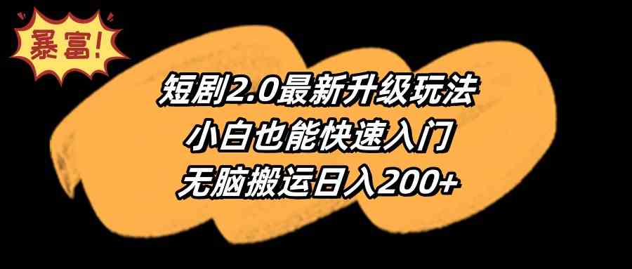 短剧2.0新玩法 小白速成日赚200+攻略-九零创业网