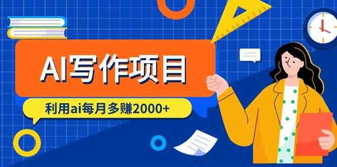 AI写作秘籍 每月轻松增收2000+ 9节课解锁财富之门-九零创业网