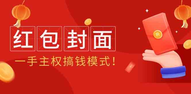 2024红包封面独门秘籍 轻松赚钱新潮流-九零创业网