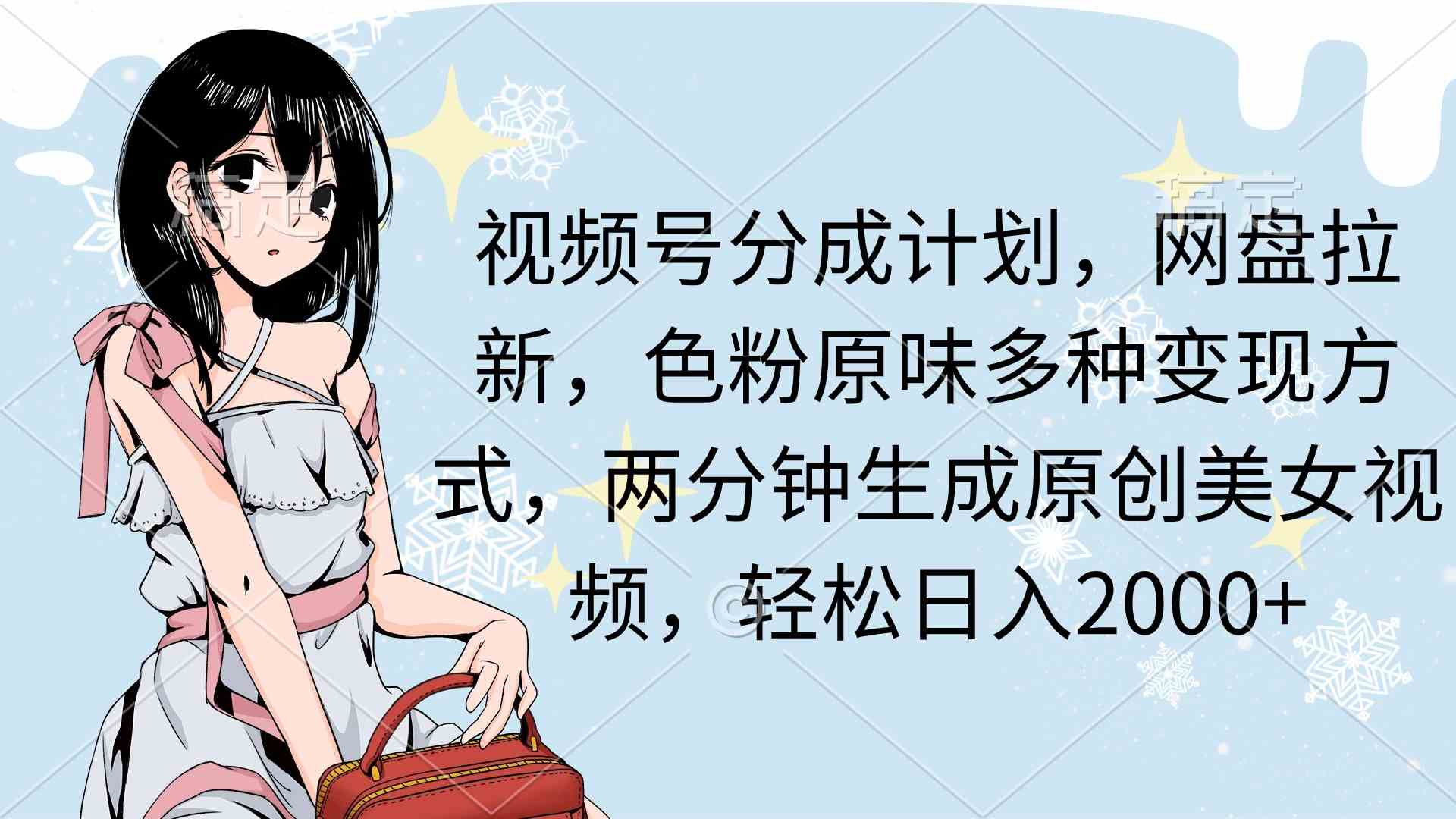 视频号分成+网盘拉新 多途径变现 快速创作美女内容-九零创业网