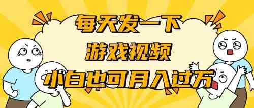 新手轻松入门 游戏推广月入过万不是梦