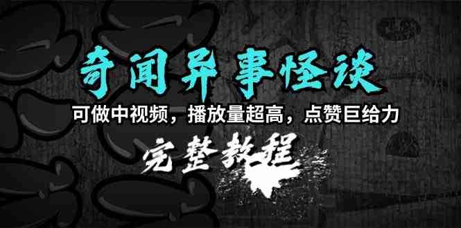 揭秘奇闻异事怪谈 制作爆款中视频教程大公开