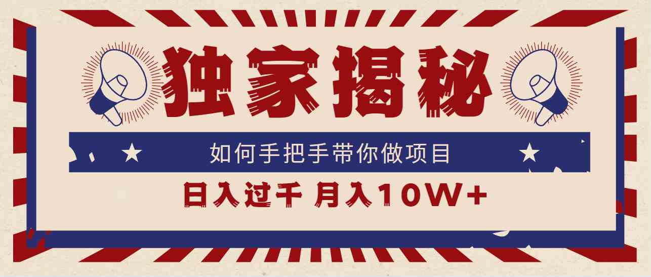 揭秘日入千元的实战项目 月入10W+教程大公开-九零创业网