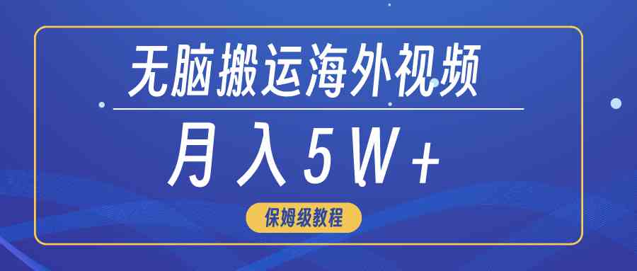 轻松搬运海外短视频 3分钟入门月入过万