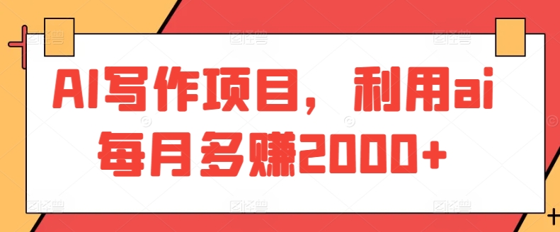 AI助力 月入翻倍 轻松多赚2000+