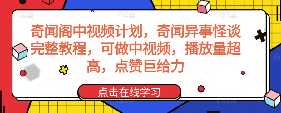 奇闻阁秘籍 怪谈异事 中视频点赞狂潮