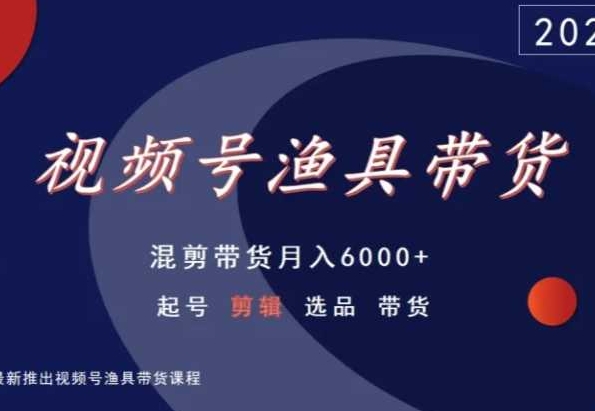 渔具混剪带货 月入6000+ 选品技巧揭秘