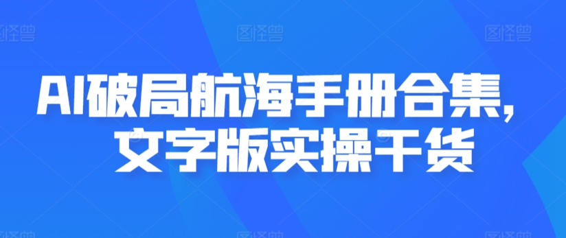 AI航海破局秘籍 实操干货集结