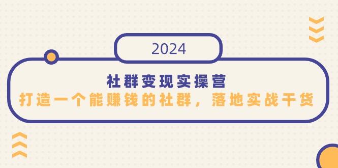 社群变现实战营 知识变现 打造赚钱社群秘籍-九零创业网