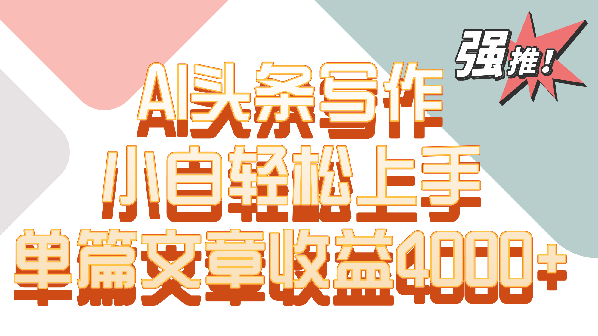 AI赋能 轻松驾驭 月入4000+ 头条写作小白必看攻略