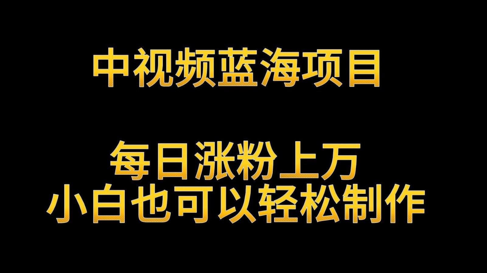 中视频新贵 英雄传奇 日增万粉 小白月入过万