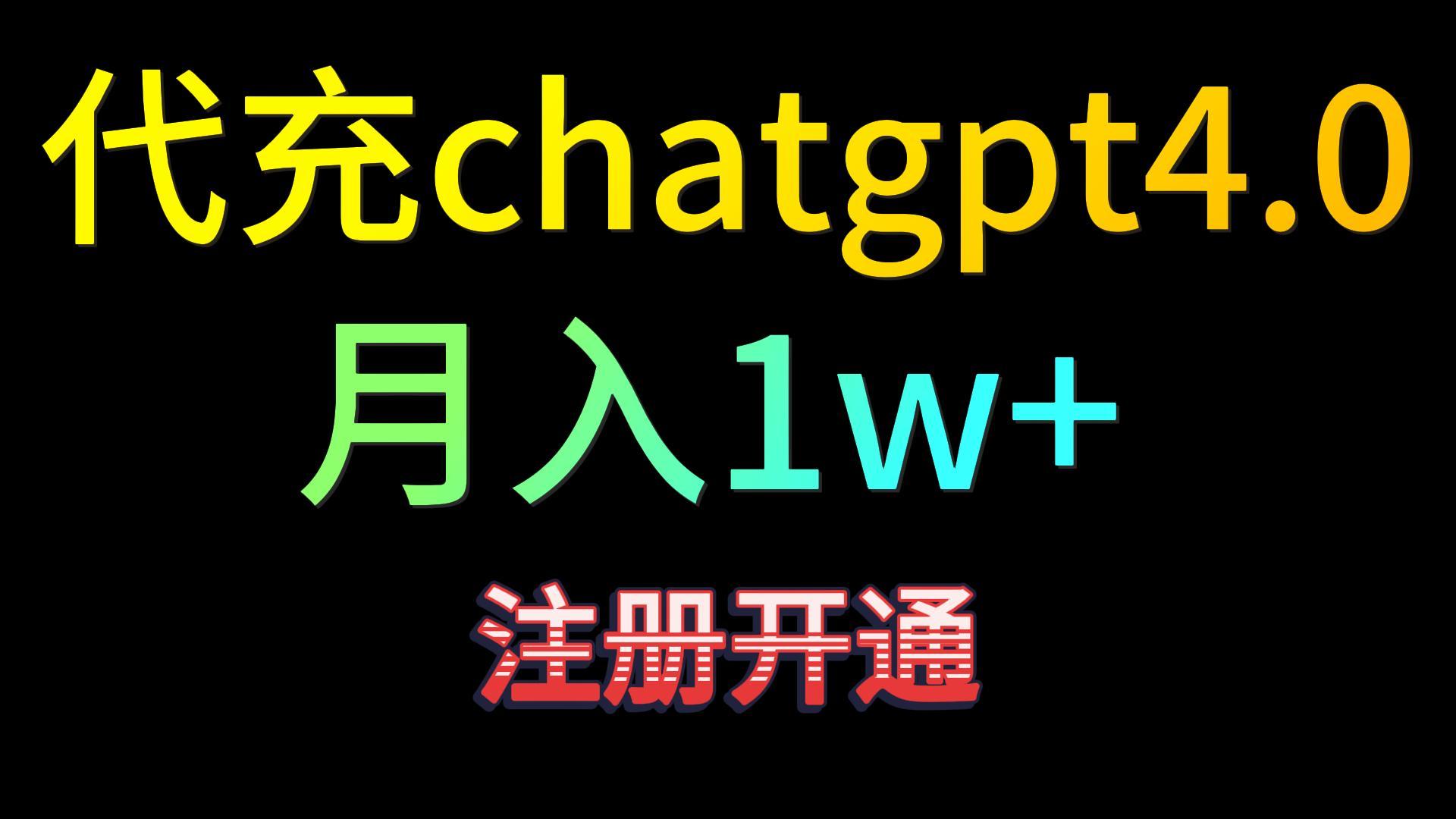 ChatGPT4.0代充 日赚500+ 引流变现攻略