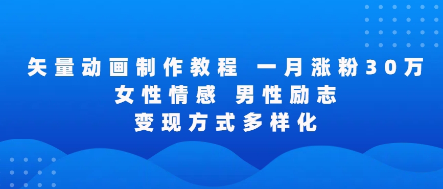 全程揭秘 矢量动画制作 录屏教学 点赞涨粉必备-九零创业网