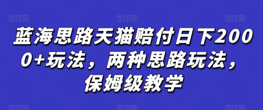 天猫赔付日双倍攻略 揭秘2000+玩法 保姆级教学-九零创业网