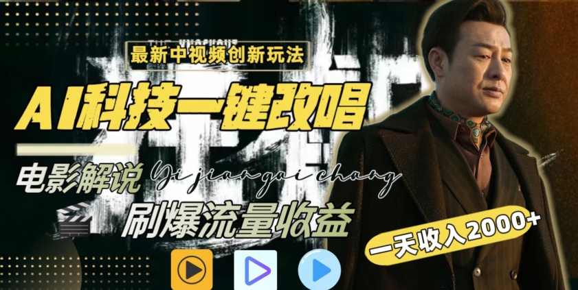 AI改唱影视解说 全网爆火 日赚两千+-九零创业网